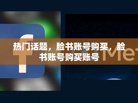 热门话题,脸书账号购买,脸书账号购买账号