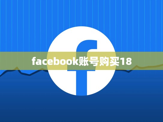 facebook账号购买18