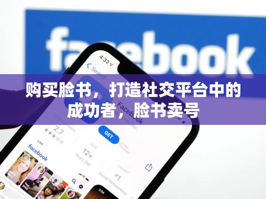 购买脸书,打造社交平台中的成功者,脸书卖号