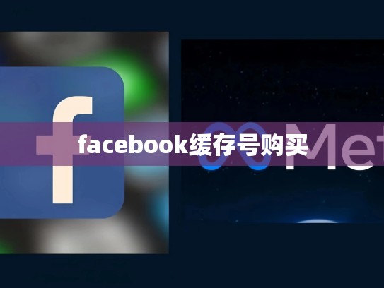 facebook缓存号购买