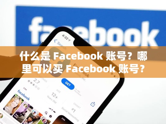 什么是 Facebook 账号?哪里可以买 Facebook 账号?