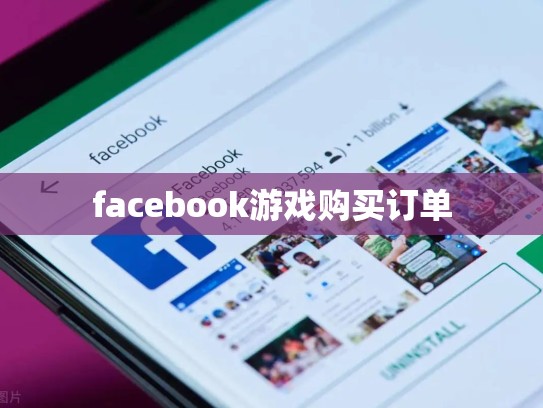 facebook游戏购买订单