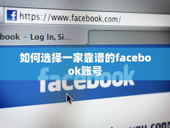 如何选择一家靠谱的facebook账号