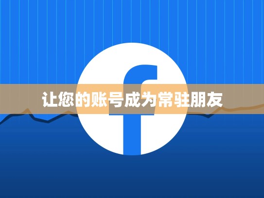 让您的账号成为常驻朋友