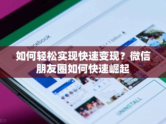 如何轻松实现快速变现?微信朋友圈如何快速崛起