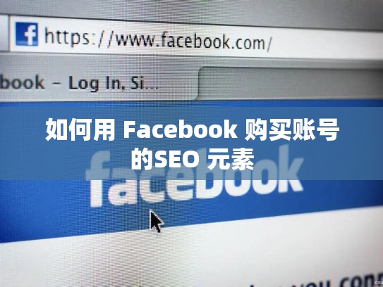 如何用 Facebook 购买账号的SEO 元素