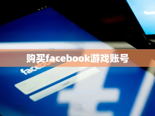 购买facebook游戏账号