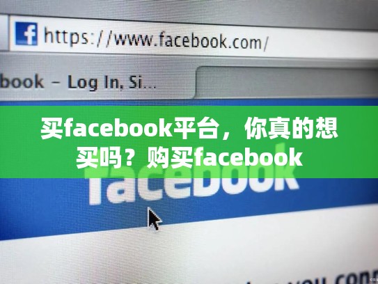 买facebook平台,你真的想买吗?购买facebook