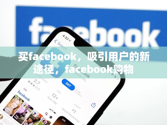买facebook,吸引用户的新途径,facebook购物