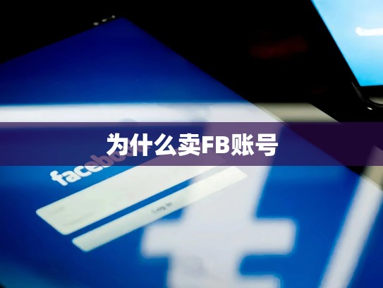 为什么卖FB账号