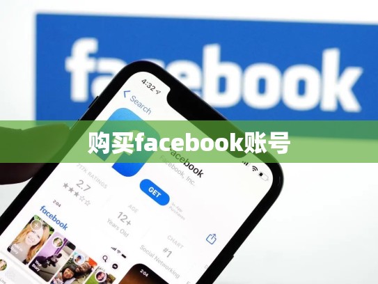 购买facebook账号