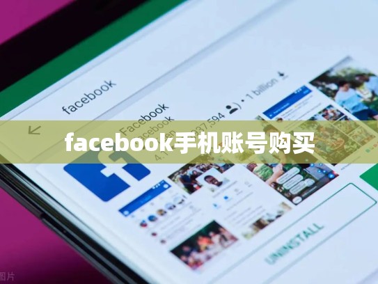 facebook手机账号购买