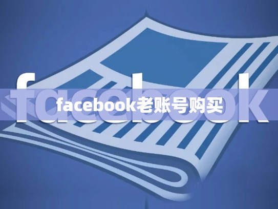 facebook老账号购买