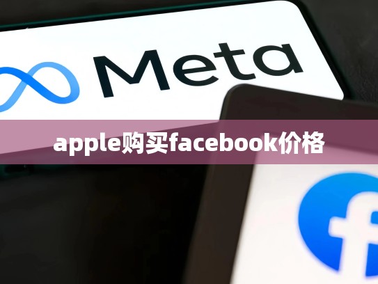 apple购买facebook价格