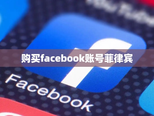购买facebook账号菲律宾