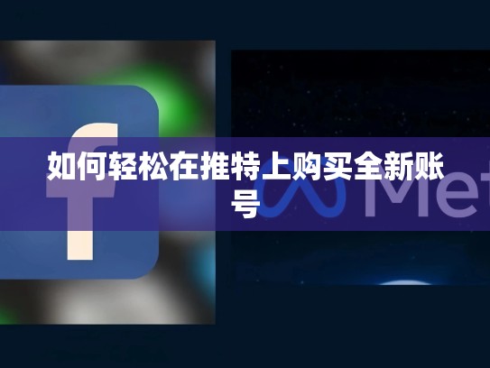 如何轻松在推特上购买全新账号