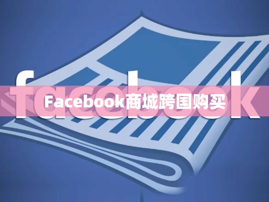 Facebook商城跨国购买