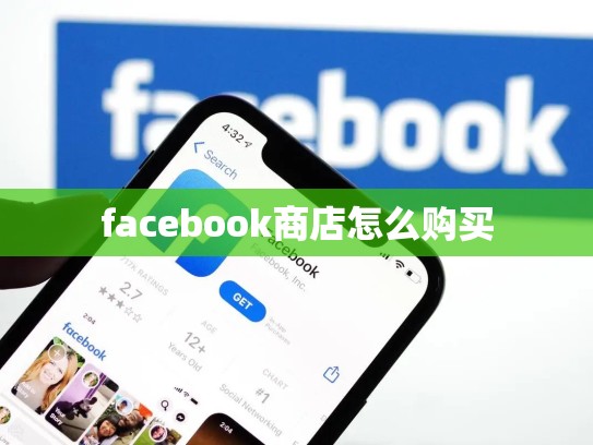facebook商店怎么购买