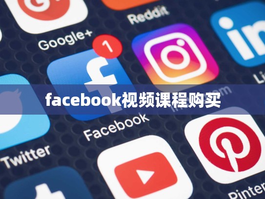 facebook视频课程购买