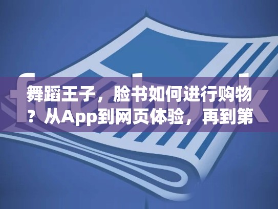 舞蹈王子,脸书如何进行购物?从App到网页体验,再到第三方平台,脸书怎么买东西便宜