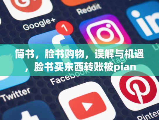 简书,脸书购物,误解与机遇,脸书买东西转账被pian