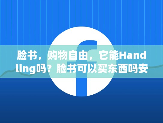 脸书,购物自由,它能Handling吗?脸书可以买东西吗安全吗