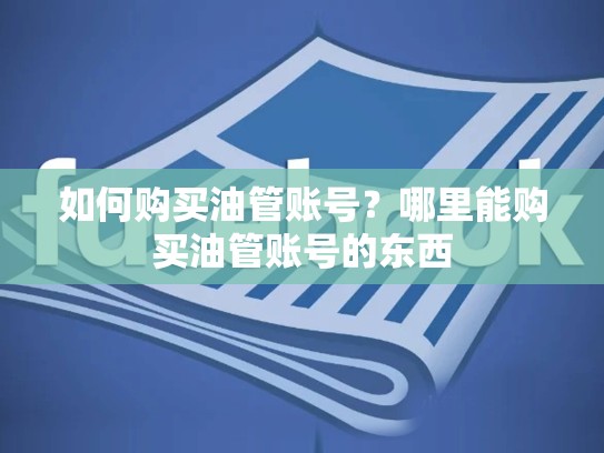 如何购买油管账号?哪里能购买油管账号的东西