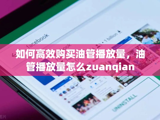 如何高效购买油管播放量,油管播放量怎么zuanqian