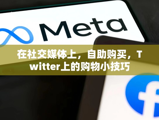 在社交媒体上,自助购买,Twitter上的购物小技巧