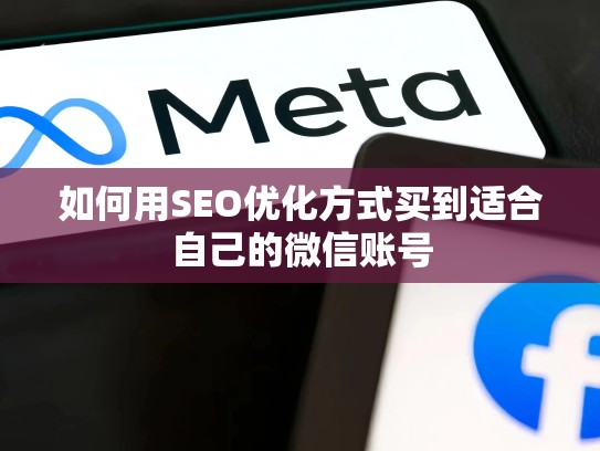如何用SEO优化方式买到适合自己的微信账号