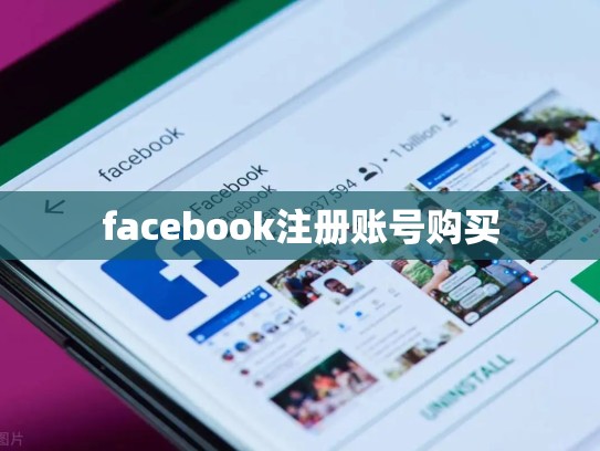 facebook注册账号购买