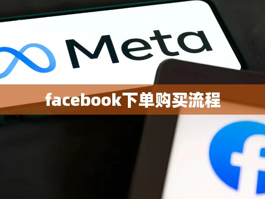 facebook下单购买流程