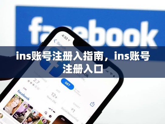 ins账号注册入指南,ins账号注册入口