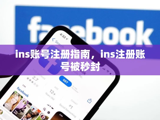 ins账号注册指南,ins注册账号被秒封