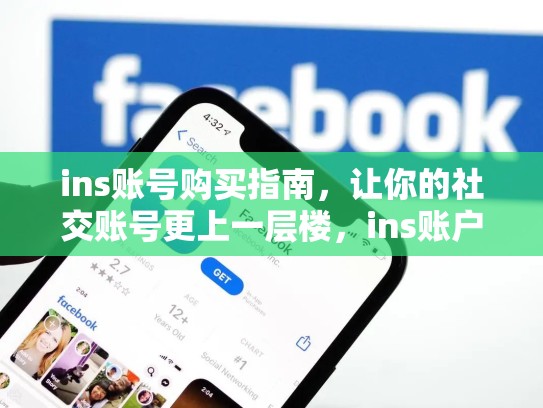 ins账号购买指南,让你的社交账号更上一层楼,ins账户购买