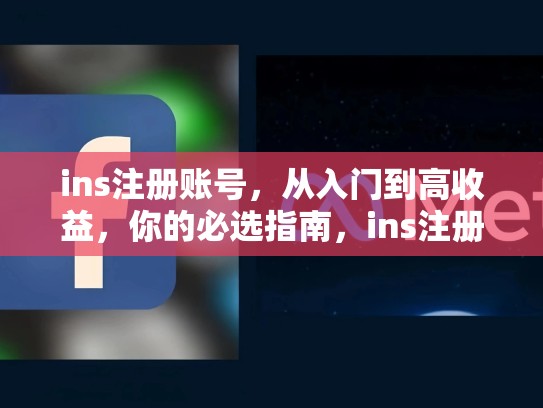 ins注册账号，从入门到高收益，你的必选指南，ins注册账号被秒封