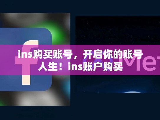 ins购买账号,开启你的账号人生!ins账户购买