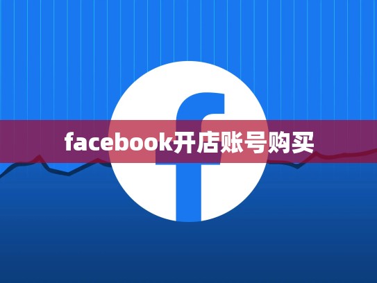 facebook开店账号购买