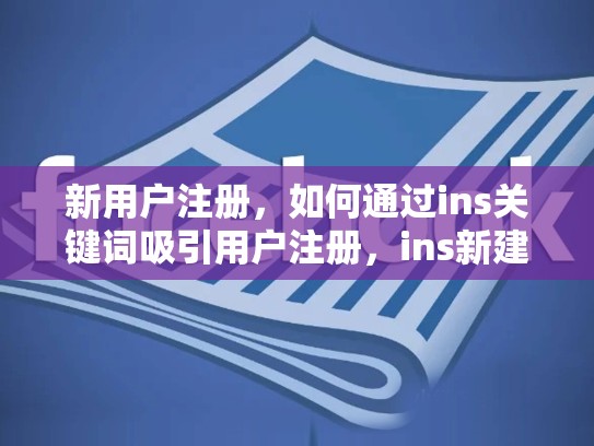 新用户注册，如何通过ins关键词吸引用户注册，ins新建账号后点继续没反应