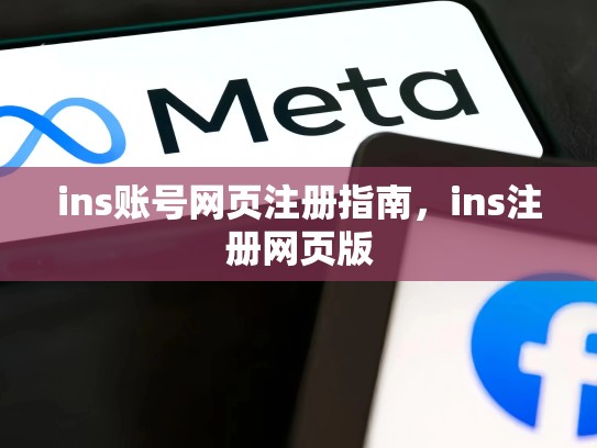 ins账号网页注册指南，ins注册网页版