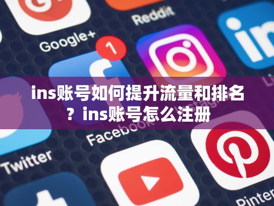 ins账号如何提升流量和排名？ins账号怎么注册