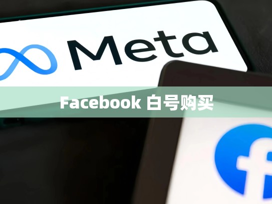 Facebook 白号购买