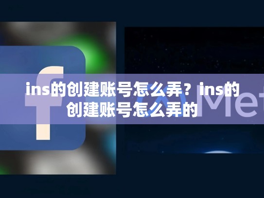 ins的创建账号怎么弄?ins的创建账号怎么弄的