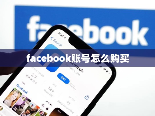 facebook账号怎么购买