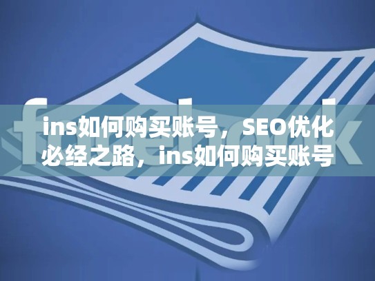 ins如何购买账号,SEO优化必经之路,ins如何购买账号和密码