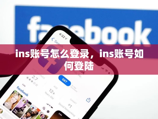 ins账号怎么登录,ins账号如何登陆