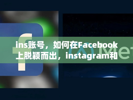 ins账号,如何在Facebook上脱颖而出,instagram和脸书