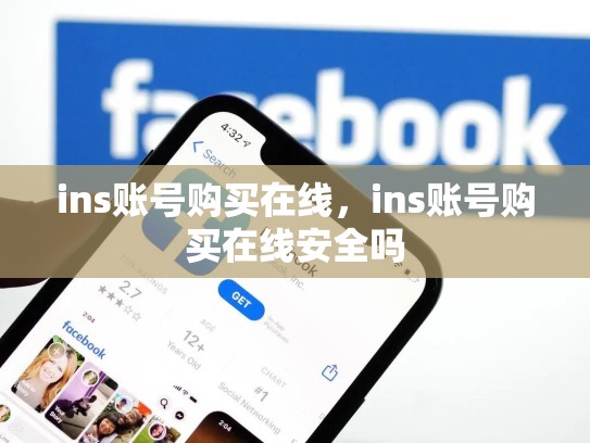 ins账号购买在线,ins账号购买在线安全吗