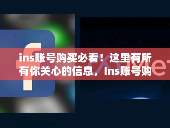 ins账号购买必看!这里有所有你关心的信息,Ins账号购买