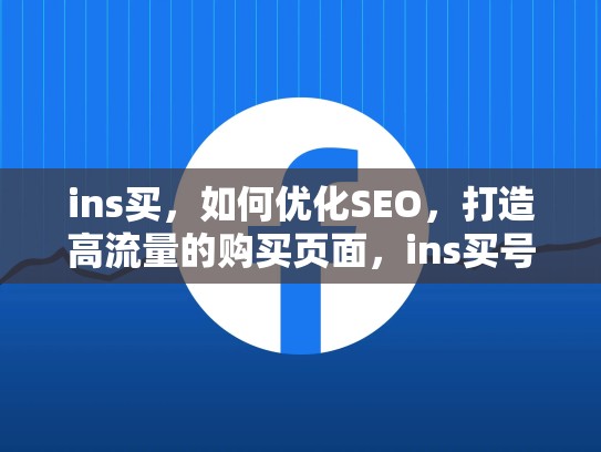 ins买,如何优化SEO,打造高流量的购买页面,ins买号